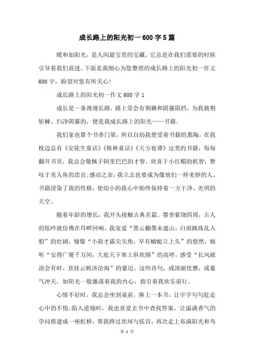 成长路上的阳光初一600字5篇