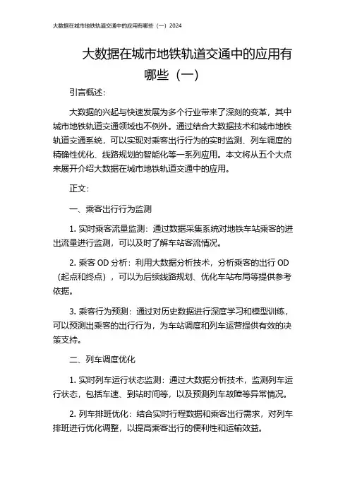 大数据在城市地铁轨道交通中的应用有哪些(一)2024