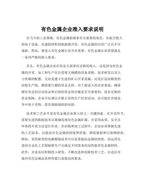 有色金属企业准入要求说明