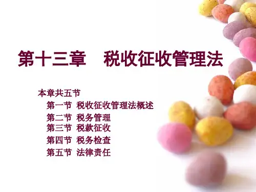税收征收管理法