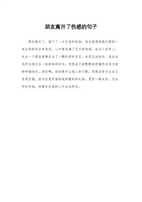 朋友离开了伤感的句子