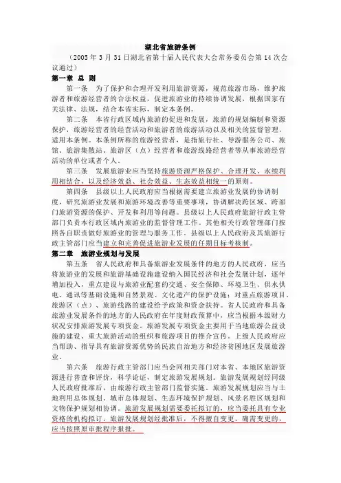 《湖北省旅游管理条例》