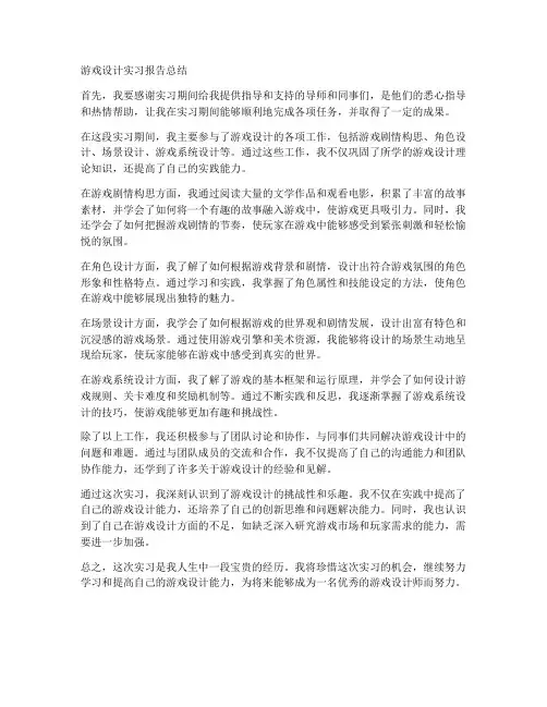 游戏设计实习报告总结