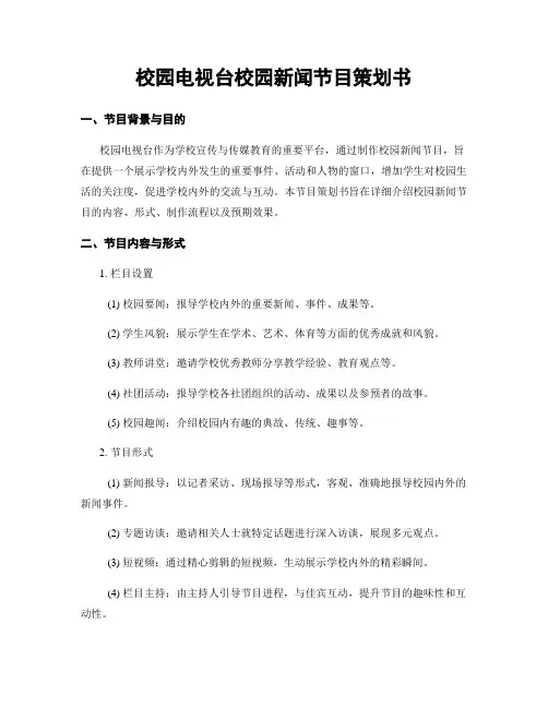 校园电视台校园新闻节目策划书