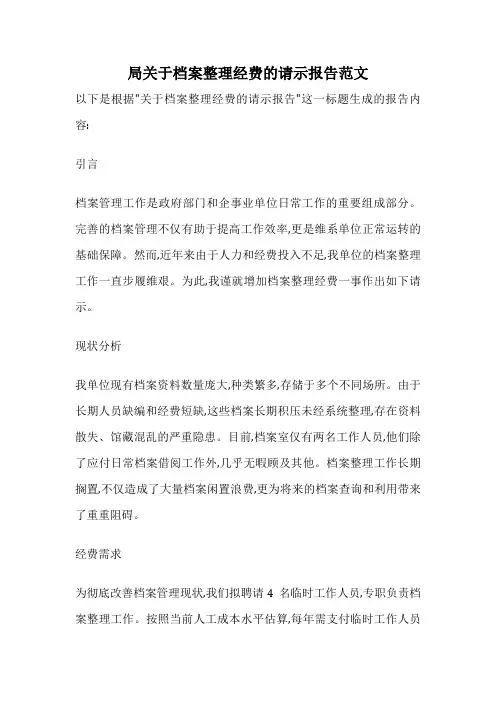 局关于档案整理经费的请示报告范文