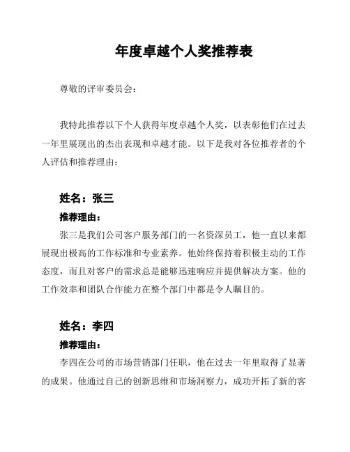 年度卓越个人奖推荐表