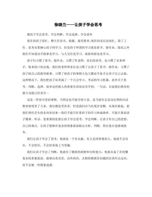 徐晓兰——让孩子学会思考