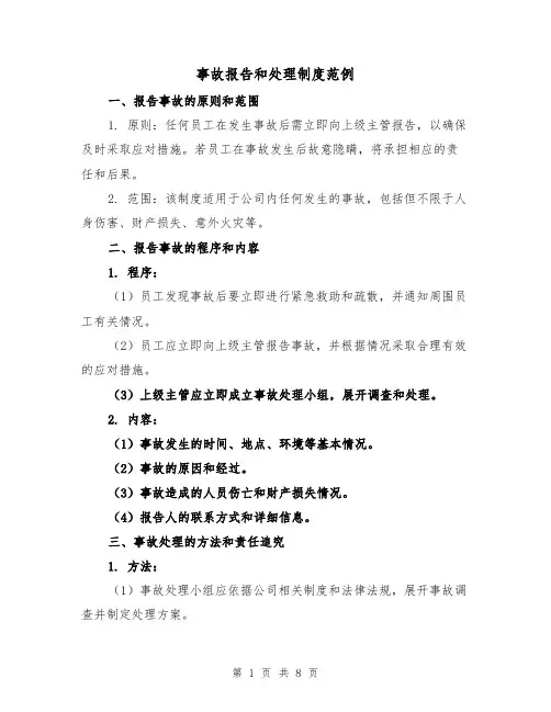 事故报告和处理制度范例（5篇）