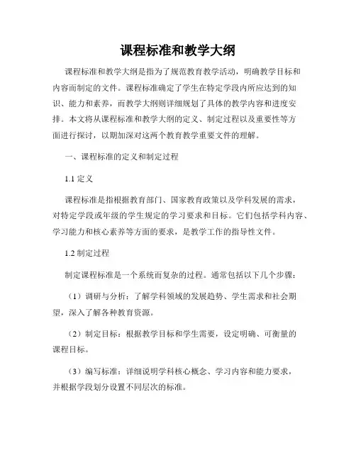 课程标准和教学大纲