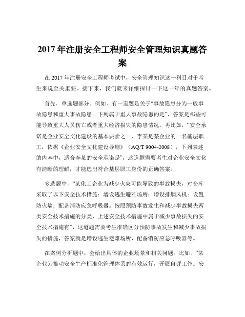 2017年注册安全工程师安全管理知识真题答案