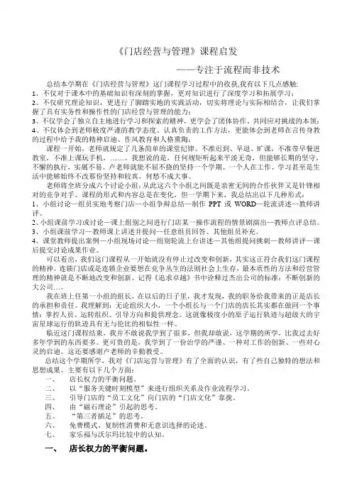 《门店经营与管理》课程启发