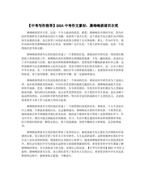 【中考写作指导】2024中考作文素材：屠呦呦获诺贝尔奖