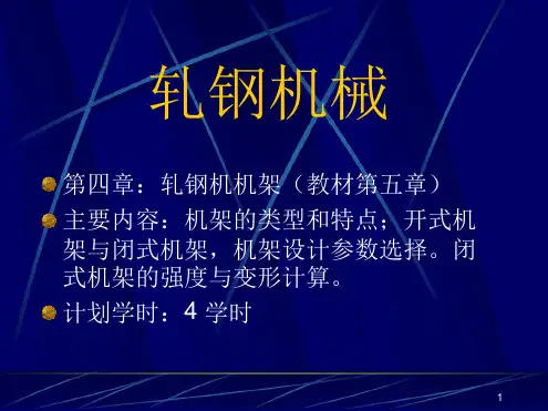 轧钢机机架