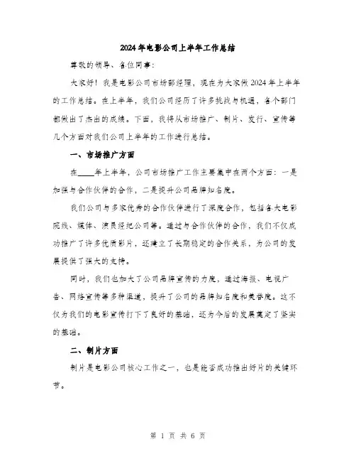 2024年电影公司上半年工作总结（2篇）