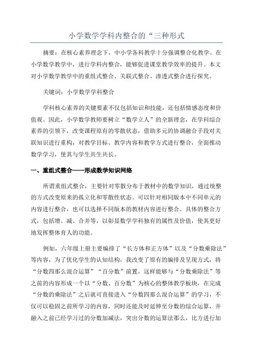 小学数学学科内整合的“三种形式