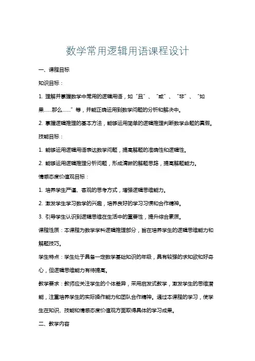 数学常用逻辑用语课程设计