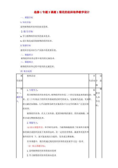 人教版生物选修1专题3课题1菊花的组织培养(教案)Word版含解析