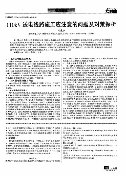 110kV送电线路施工应注意的问题及对策探析