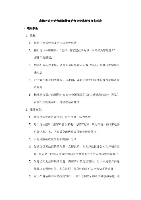 房地产公司销售现场管理销售接待流程及服务标准
