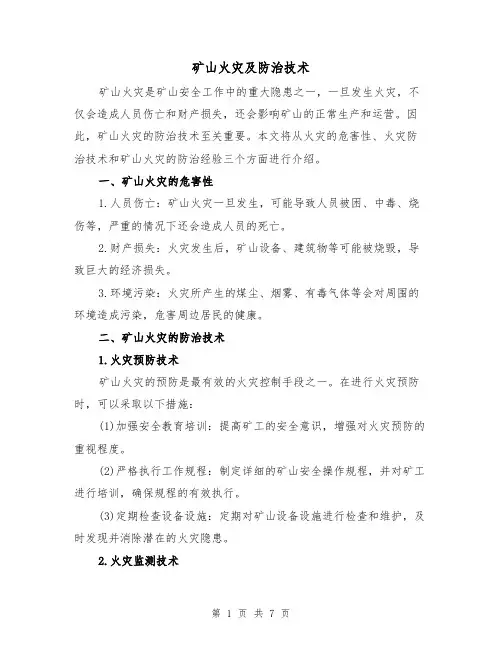 矿山火灾及防治技术（三篇）