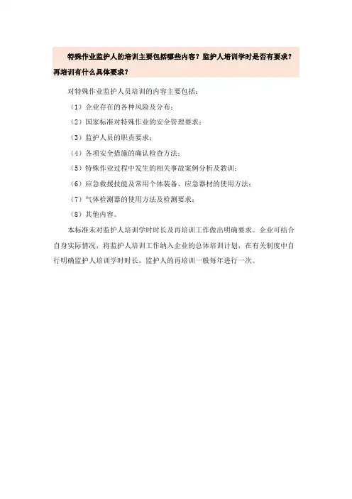 特殊作业监护人的培训主要包括哪些内容？监护人培训学时是否有要求？再培训有什么具体要求？