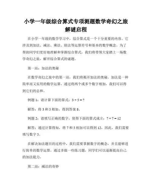 小学一年级综合算式专项测题数学奇幻之旅解谜启程