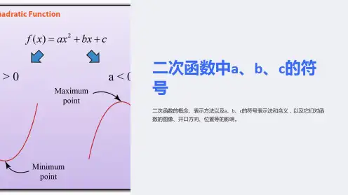 二次函数中a、b、c的符号