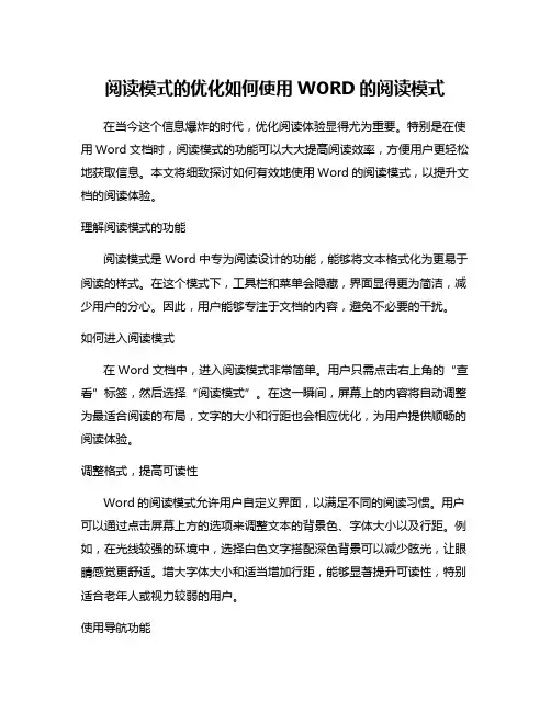 阅读模式的优化如何使用WORD的阅读模式