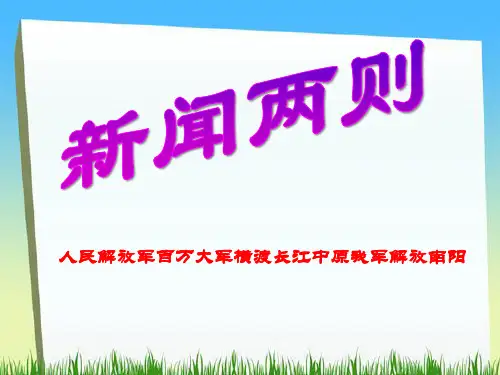 部编版八年级上册语文《新闻两则》PPT课件