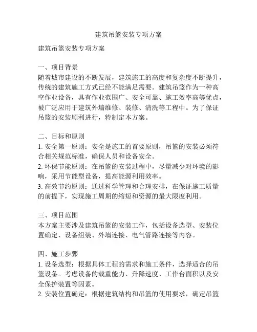 建筑吊篮安装专项方案