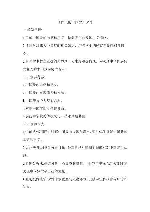 《伟大的中国梦》课件