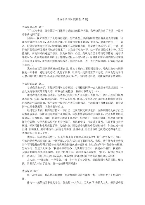 考后总结与反思(精选10篇)