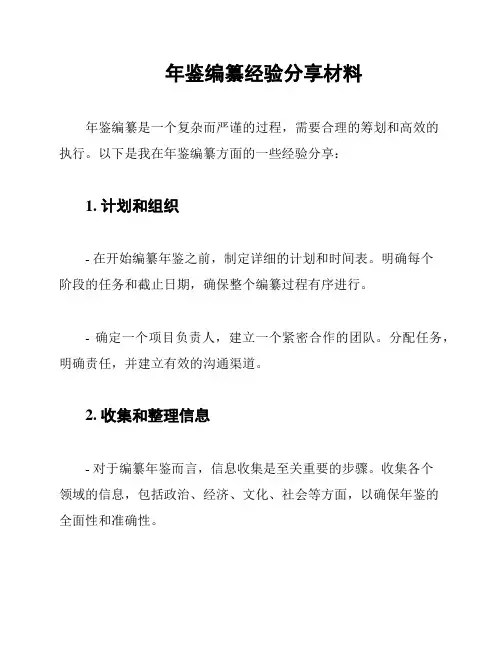 年鉴编纂经验分享材料