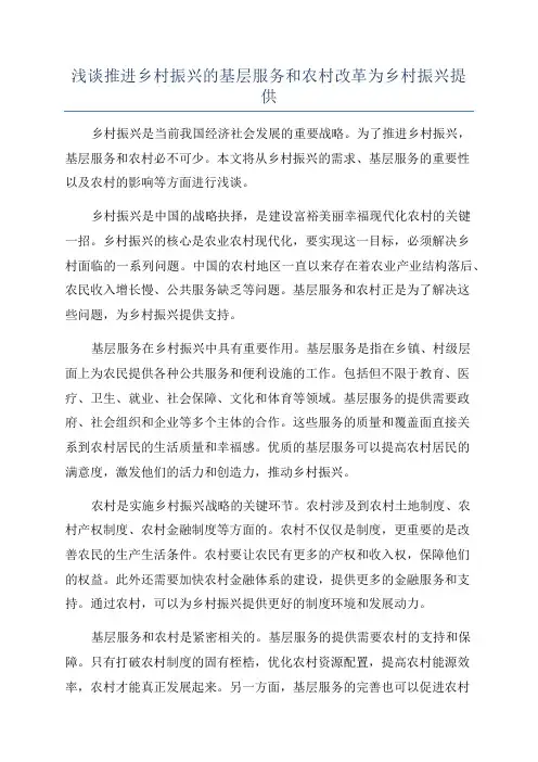 浅谈推进乡村振兴的基层服务和农村改革为乡村振兴提供