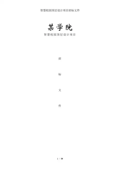 智慧校园顶层设计项目招标文件