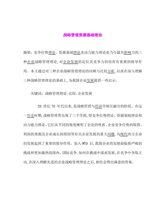 战略管理资源基础理论