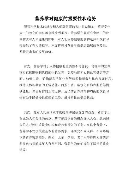 营养学对健康的重要性和趋势
