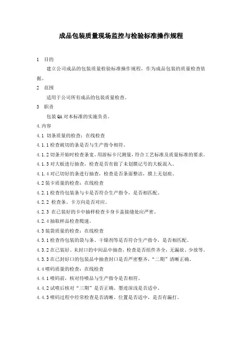 成品包装质量检验标准操作规程