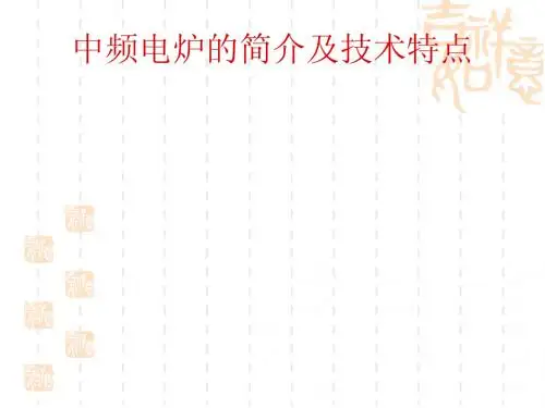 中频电炉的简介及技术特点