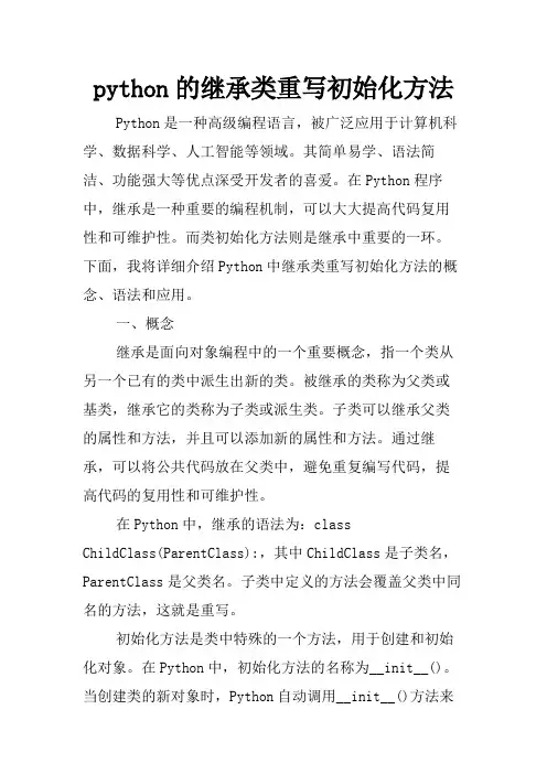 python的继承类重写初始化方法