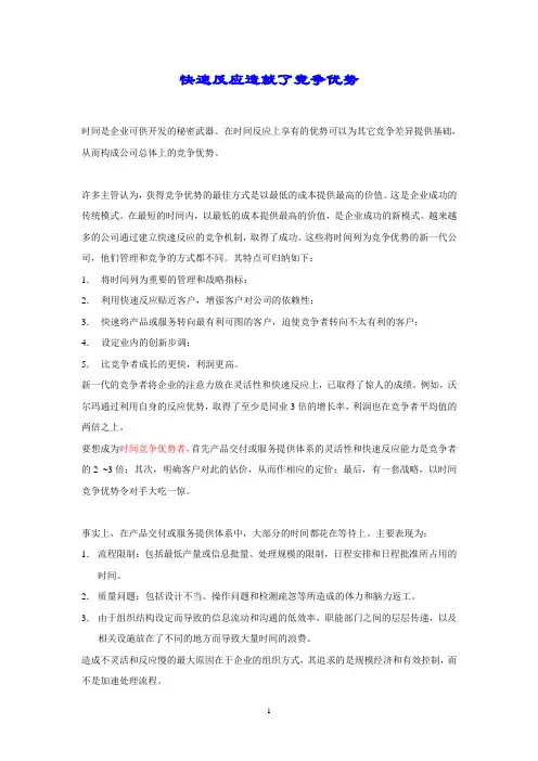 快速反应造就了竞争优势