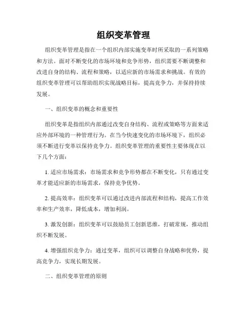 组织变革管理