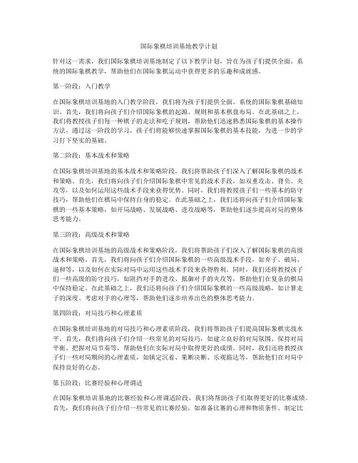 国际象棋培训基地教学计划