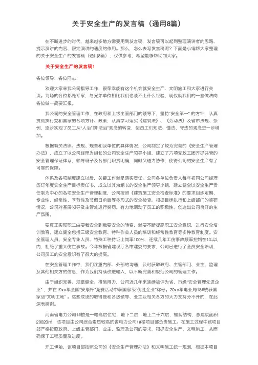关于安全生产的发言稿（通用8篇）