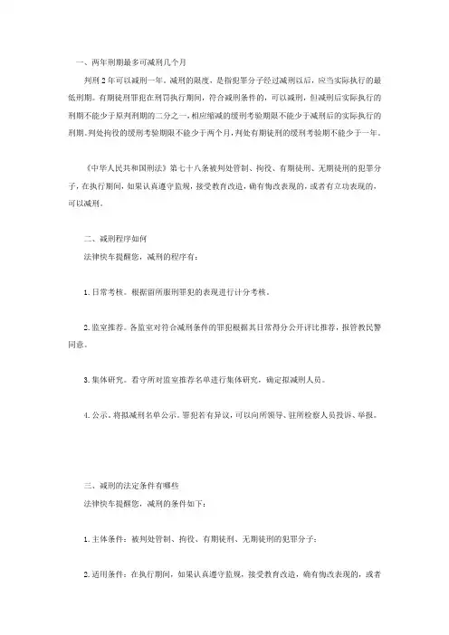 两年刑期最多可减刑几个月