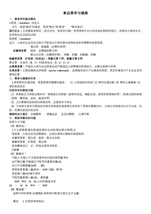 食品营养与健康知识点