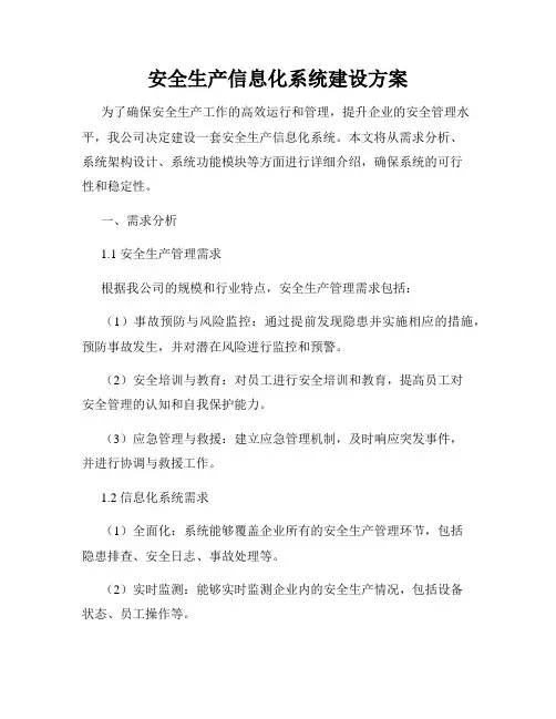 安全生产信息化系统建设方案