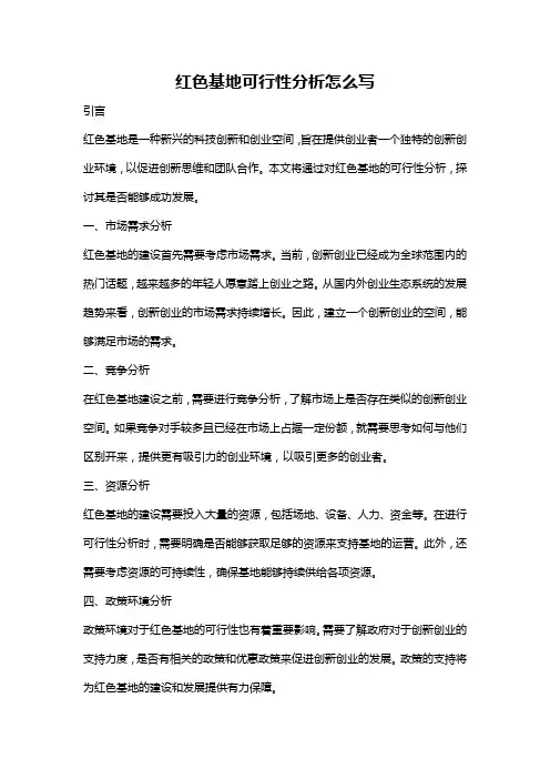 红色基地可行性分析怎么写