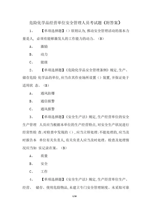 危险化学品经营单位安全管理人员考试题(附答案)