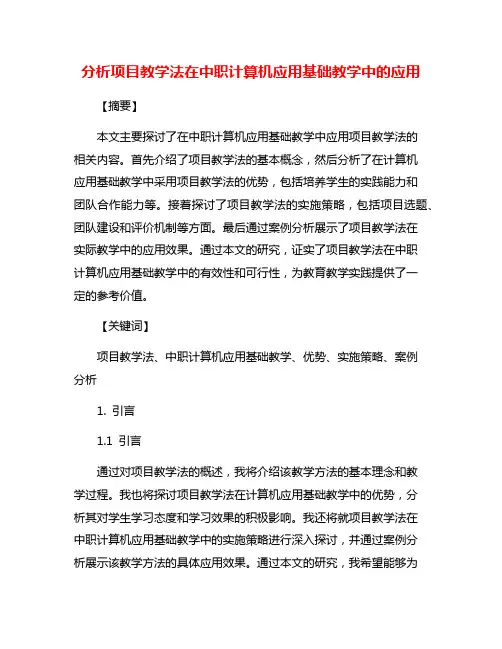 分析项目教学法在中职计算机应用基础教学中的应用